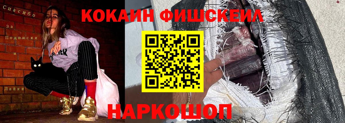 Кокаин Fish Scale  COCAIN  Асино  КОКАИН Перу  Вход с VPN 