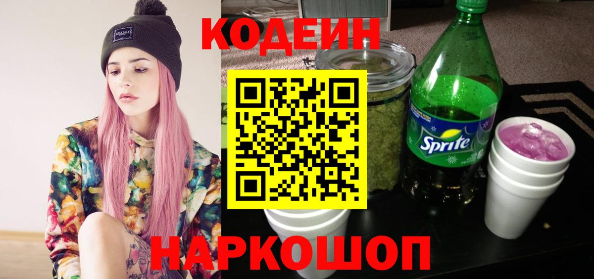 Кодеиновый сироп Lean Purple Drank Асино