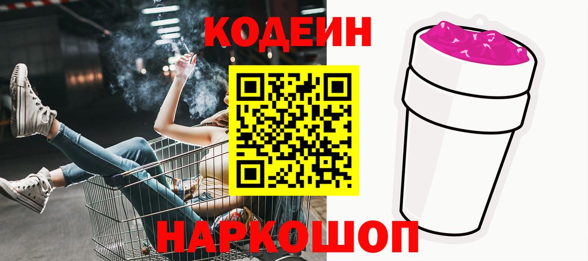 Codein Purple Drank  Кодеиновый сироп Lean напиток Lean (лин)  Асино  Вход с VPN 